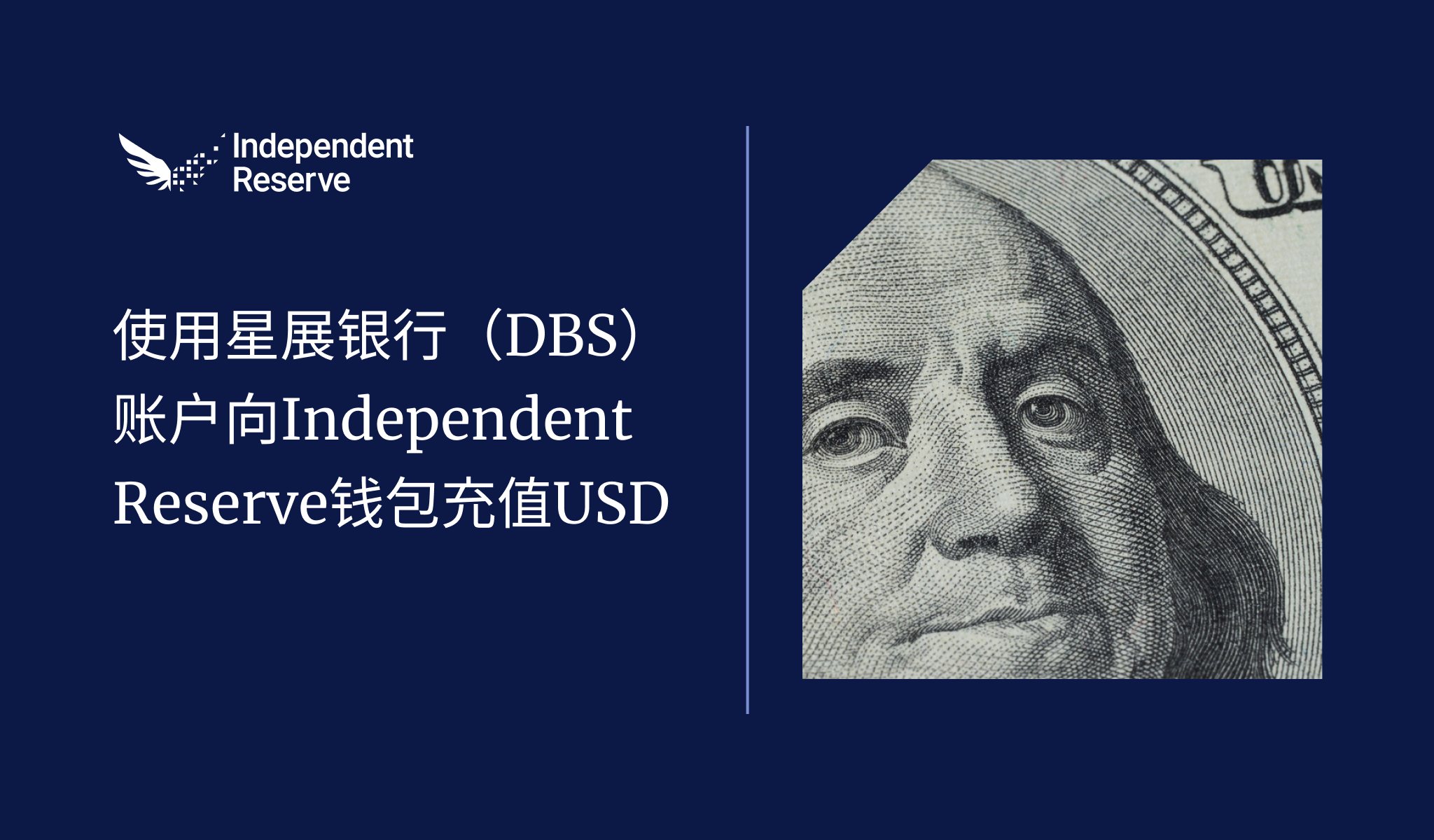 使用星展银行向Independent Reserve 钱包充值USD 指南